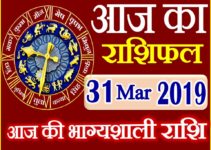 31 मार्च 2019 राशिफल Aaj ka Rashifal in Hindi Today Horoscope