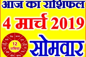 4 मार्च 2019 राशिफल Aaj ka Rashifal in Hindi Today Horoscope