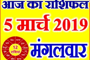5 मार्च 2019 राशिफल Aaj ka Rashifal in Hindi Today Horoscope
