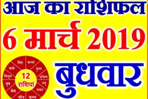 6 मार्च 2019 राशिफल Aaj ka Rashifal in Hindi Today Horoscope