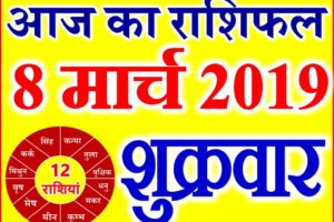 8 मार्च 2019 राशिफल Aaj ka Rashifal in Hindi Today Horoscope