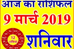 9 मार्च 2019 राशिफल Aaj ka Rashifal in Hindi Today Horoscope
