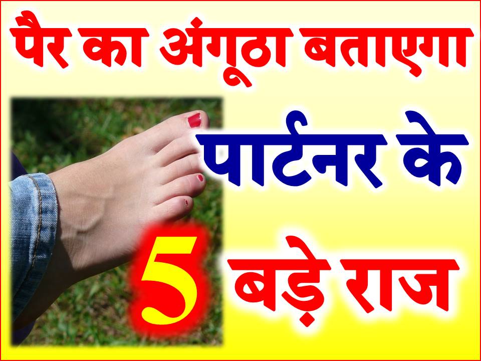 पैरों के अंगूठे से जाने पार्टनर के राज Foot Finger Reading Astrology