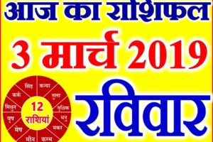 3 मार्च 2019 राशिफल Aaj ka Rashifal in Hindi Today Horoscope