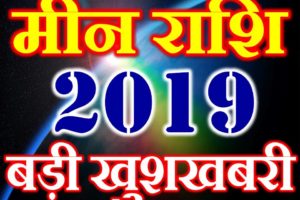 मीन राशि 2019 सबसे बड़ी खुशखबरी Meen Rashi Pisces Horoscope 2019