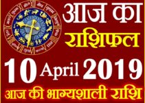 10 अप्रैल 2019 राशिफल Aaj ka Rashifal in Hindi Today Horoscope