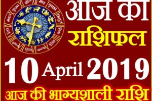 10 अप्रैल 2019 राशिफल Aaj ka Rashifal in Hindi Today Horoscope
