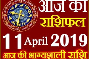 11 अप्रैल 2019 राशिफल Aaj ka Rashifal in Hindi Today Horoscope