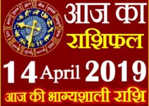 14 अप्रैल 2019 राशिफल Aaj ka Rashifal in Hindi Today Horoscope