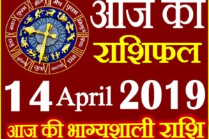 14 अप्रैल 2019 राशिफल Aaj ka Rashifal in Hindi Today Horoscope