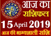 15 अप्रैल 2019 राशिफल Aaj ka Rashifal in Hindi Today Horoscope