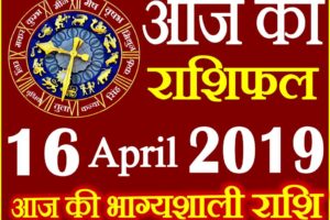 16 अप्रैल 2019 राशिफल Aaj ka Rashifal in Hindi Today Horoscope