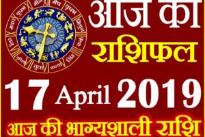 17 अप्रैल 2019 राशिफल Aaj ka Rashifal in Hindi Today Horoscope