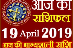 19 अप्रैल 2019 राशिफल Aaj ka Rashifal in Hindi Today Horoscope
