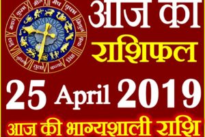 25 अप्रैल 2019 राशिफल Aaj ka Rashifal in Hindi Today Horoscope