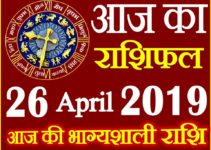 26 अप्रैल 2019 राशिफल Aaj ka Rashifal in Hindi Today Horoscope