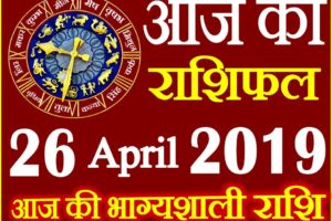 26 अप्रैल 2019 राशिफल Aaj ka Rashifal in Hindi Today Horoscope