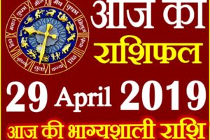 29 अप्रैल 2019 राशिफल Aaj ka Rashifal in Hindi Today Horoscope