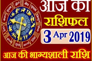 3 अप्रैल 2019 राशिफल Aaj ka Rashifal in Hindi Today Horoscope