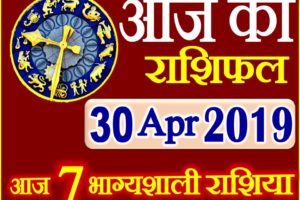 30 अप्रैल 2019 राशिफल Aaj ka Rashifal in Hindi Today Horoscope
