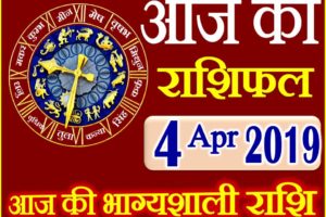 4 अप्रैल 2019 राशिफल Aaj ka Rashifal in Hindi Today Horoscope