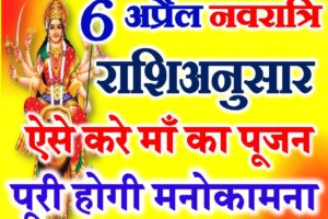 नवरात्रि में राशिअनुसार करें मां का पूजन Navrtari Worship According Zodiac Sign