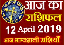 12 अप्रैल 2019 राशिफल Aaj ka Rashifal in Hindi Today Horoscope