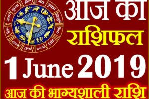 1 जून 2019 राशिफल Aaj ka Rashifal in Hindi Today Horoscope
