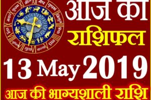 13 मई 2019 राशिफल Aaj ka Rashifal in Hindi Today Horoscope