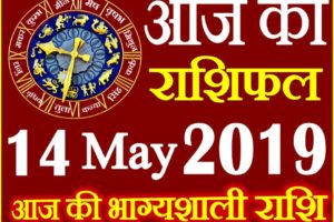 14 मई 2019 राशिफल Aaj ka Rashifal in Hindi Today Horoscope