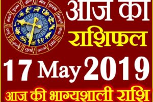 17 मई 2019 राशिफल Aaj ka Rashifal in Hindi Today Horoscope
