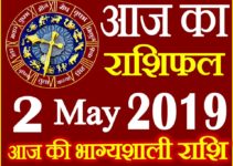 2 मई 2019 राशिफल Aaj ka Rashifal in Hindi Today Horoscope