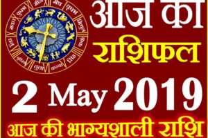 2 मई 2019 राशिफल Aaj ka Rashifal in Hindi Today Horoscope