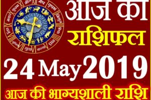 24 मई 2019 राशिफल Aaj ka Rashifal in Hindi Today Horoscope