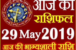 29 मई 2019 राशिफल Aaj ka Rashifal in Hindi Today Horoscope