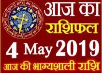 4 मई 2019 राशिफल Aaj ka Rashifal in Hindi Today Horoscope