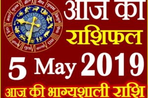 5 मई 2019 राशिफल Aaj ka Rashifal in Hindi Today Horoscope