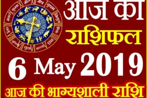 6 मई 2019 राशिफल Aaj ka Rashifal in Hindi Today Horoscope