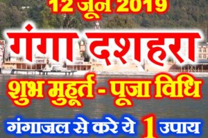 गंगा दशहरा 2019 शुभ मुहूर्त पूजा विधि Ganga Dussehra 2019