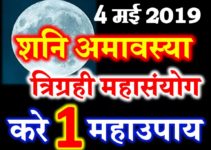 शनि अमावस्या मुहूर्त व उपाय 2019 Shani Amavasya Date Time Shubh Muhurt