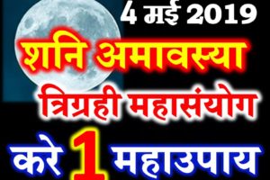 शनि अमावस्या मुहूर्त व उपाय 2019 Shani Amavasya Date Time Shubh Muhurt