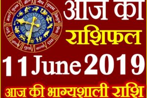 11 जून 2019 राशिफल Aaj ka Rashifal in Hindi Today Horoscope
