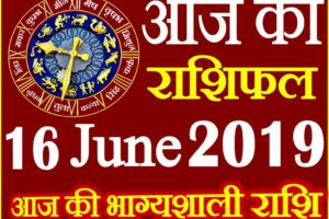 16 जून 2019 राशिफल Aaj ka Rashifal in Hindi Today Horoscope