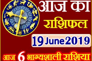 19 जून 2019 राशिफल Aaj ka Rashifal in Hindi Today Horoscope