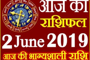 2 जून 2019 राशिफल Aaj ka Rashifal in Hindi Today Horoscope
