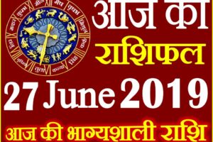 27 जून 2019 राशिफल Aaj ka Rashifal in Hindi Today Horoscope