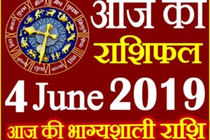 4 जून 2019 राशिफल Aaj ka Rashifal in Hindi Today Horoscope