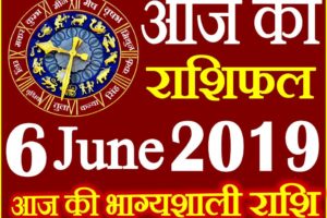 6 जून 2019 राशिफल Aaj ka Rashifal in Hindi Today Horoscope
