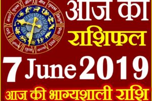 7 जून 2019 राशिफल Aaj ka Rashifal in Hindi Today Horoscope