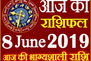 8 जून 2019 राशिफल Aaj ka Rashifal in Hindi Today Horoscope